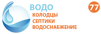 Компания ВОДОПРОВОД 77 - Колодцы, септики, водоснабжение в Лотошино и Лотошинском районе